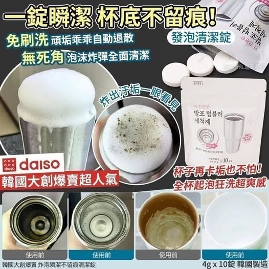[D3624] [限量現貨] 韓國Daiso 炸泡瞬潔不留痕清潔錠(10入) (1套2包)