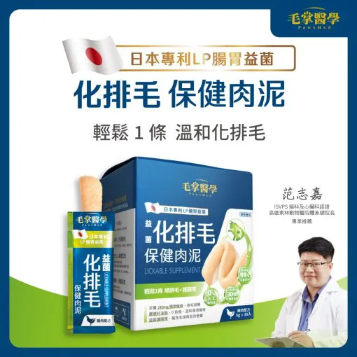 毛掌醫學 – 益菌化排毛保健肉泥 6g x 30包