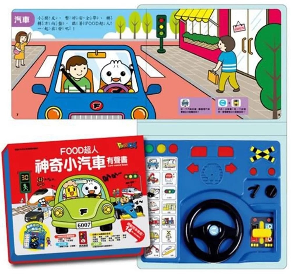 **暫缺**神奇小汽車有聲書*新版*