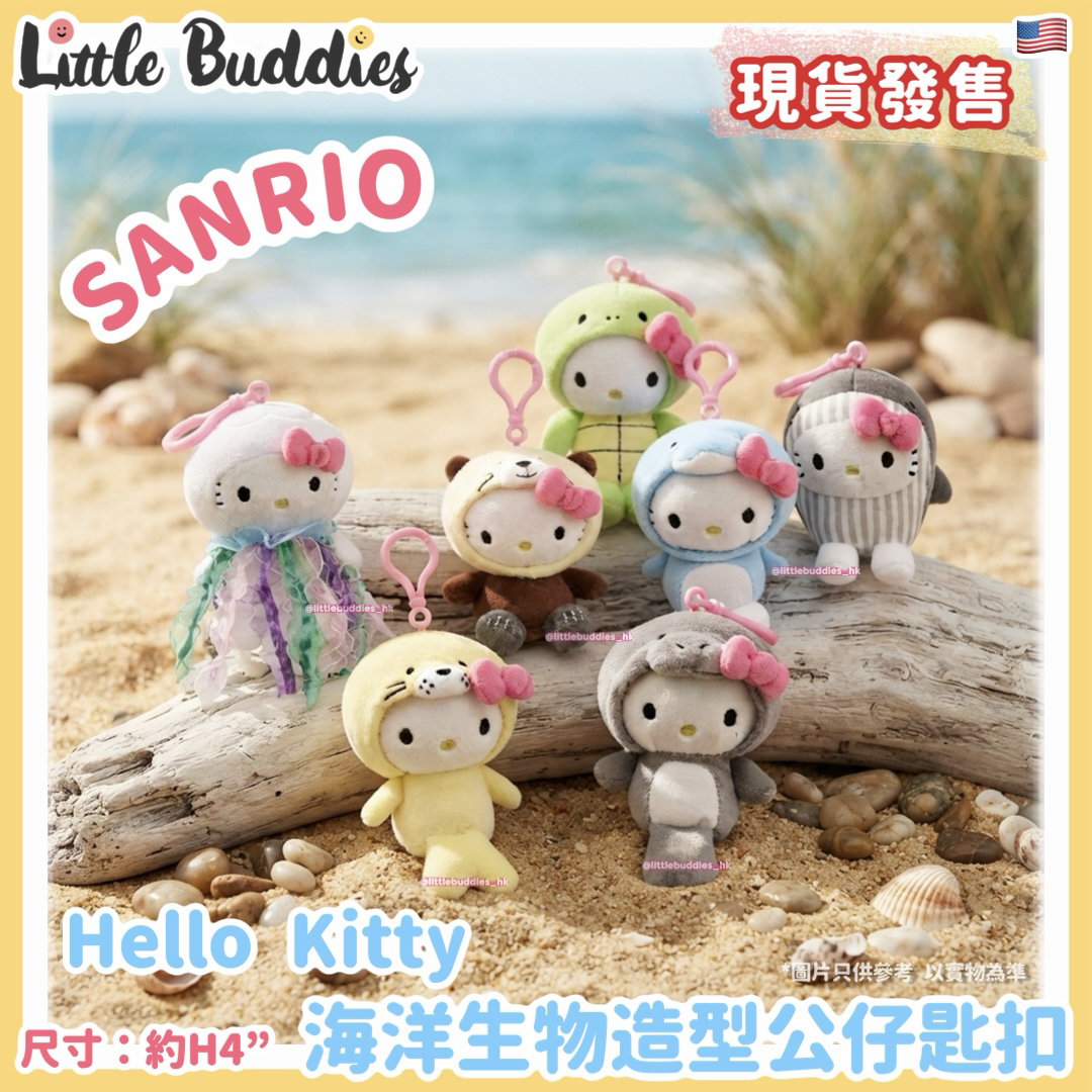 美版 Sanrio Hello Kitty 海洋生物造型 公仔匙扣