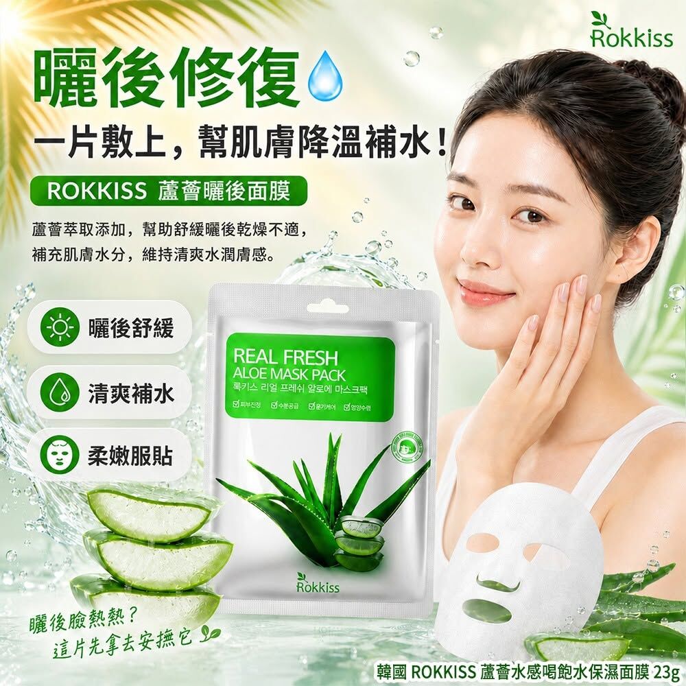 韓國ROKKISS蘆薈曬後舒服保濕面膜23g 1套10片