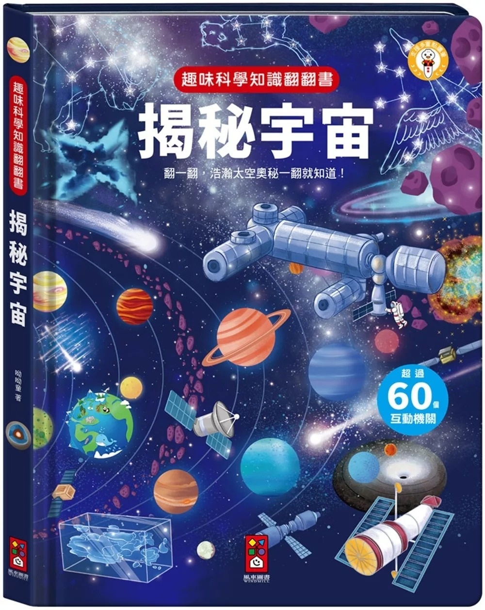 **暫缺**趣味科學知識翻翻書：揭秘宇宙