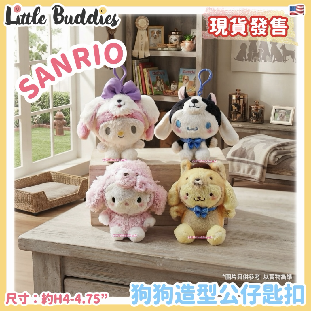 美版 Sanrio 狗狗造型 公仔匙扣