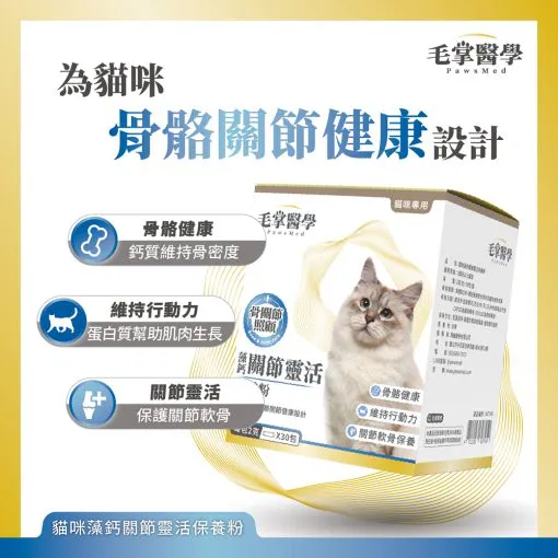 毛掌醫學 – 貓咪藻鈣關節靈活保養粉 2g x 30包