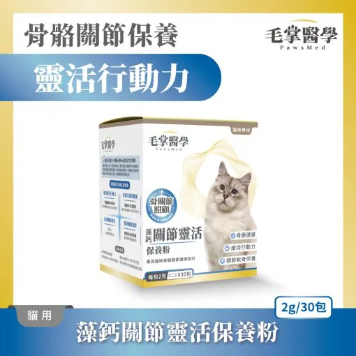毛掌醫學 – 貓咪藻鈣關節靈活保養粉 2g x 30包
