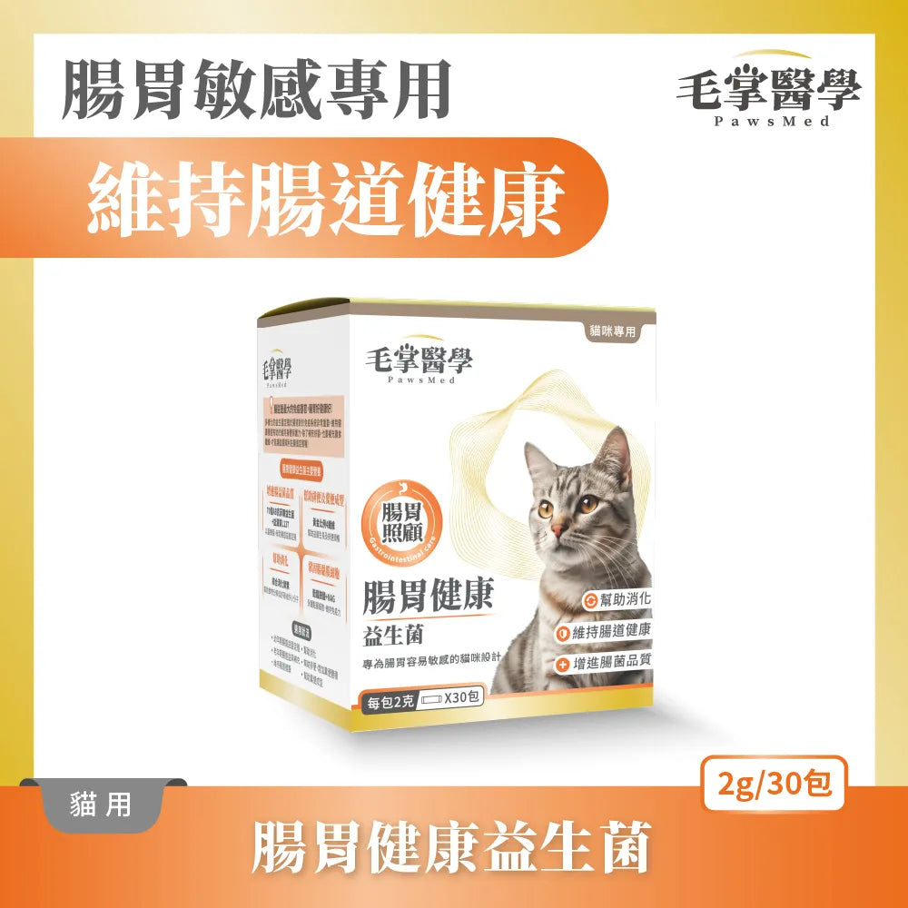 毛掌醫學 – 貓咪腸胃健康益生菌 2g x 30包