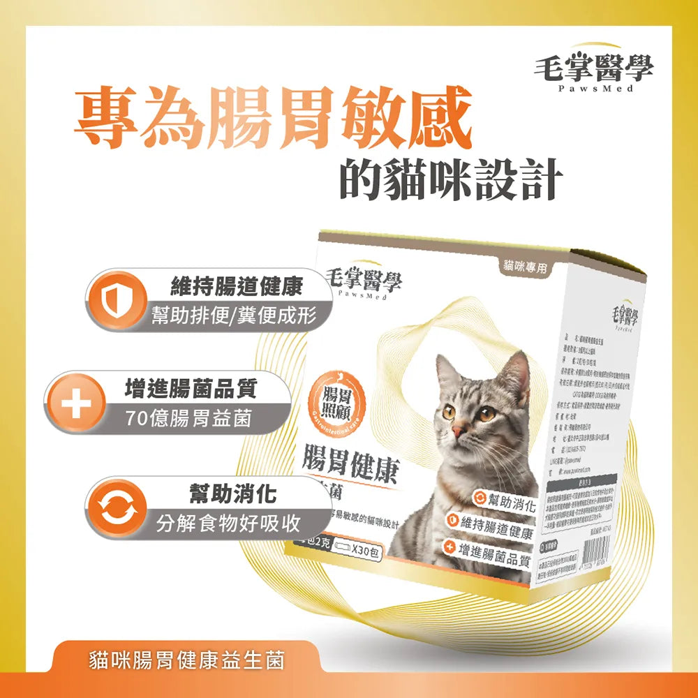 毛掌醫學 – 貓咪腸胃健康益生菌 2g x 30包