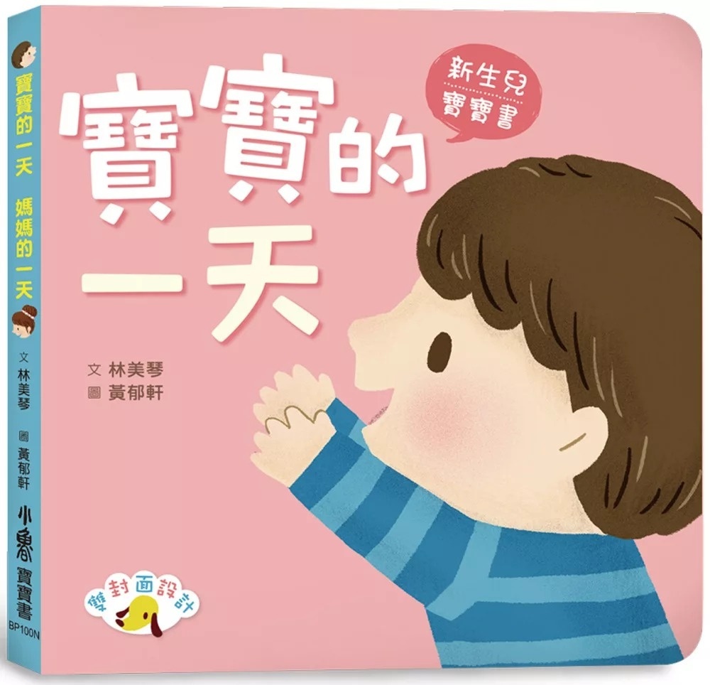 寶寶的一天 媽媽的一天(二版)