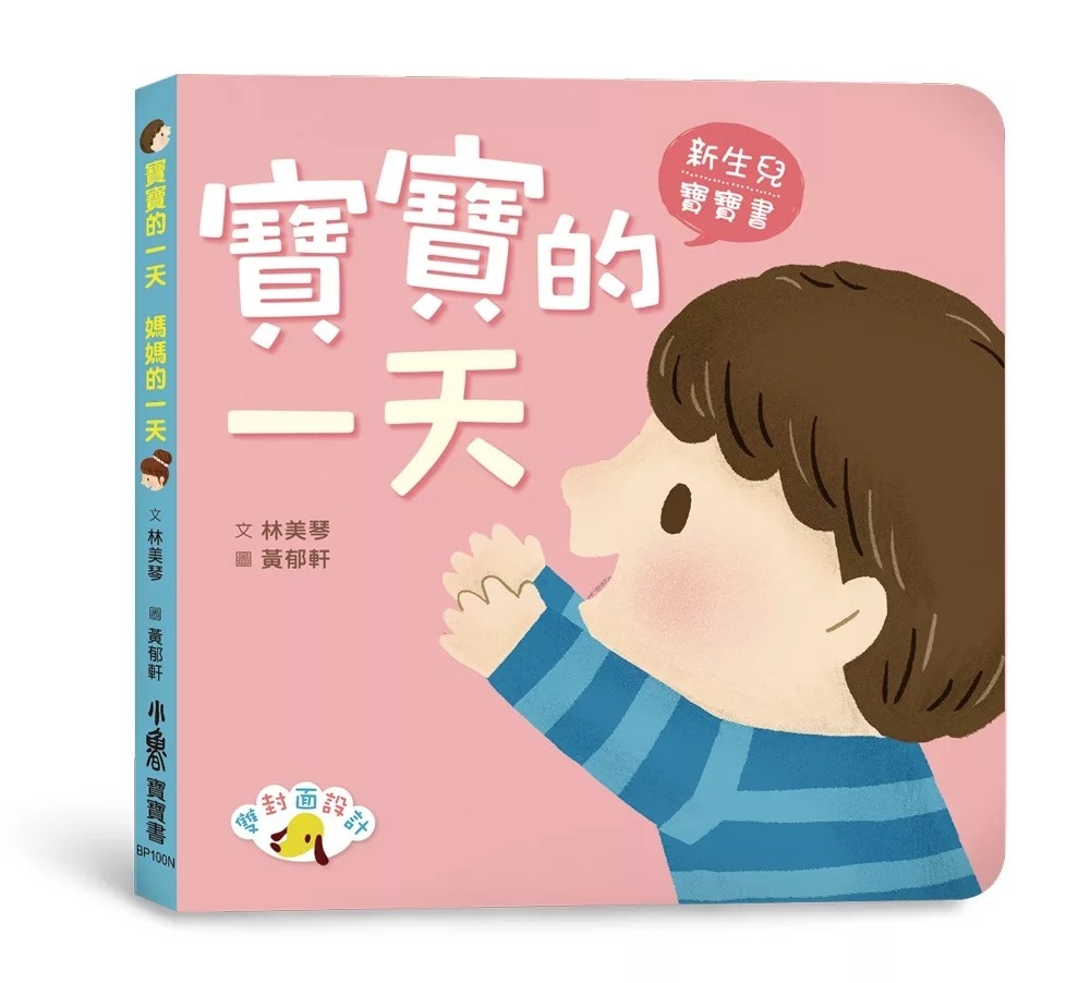 寶寶的一天 媽媽的一天(二版)
