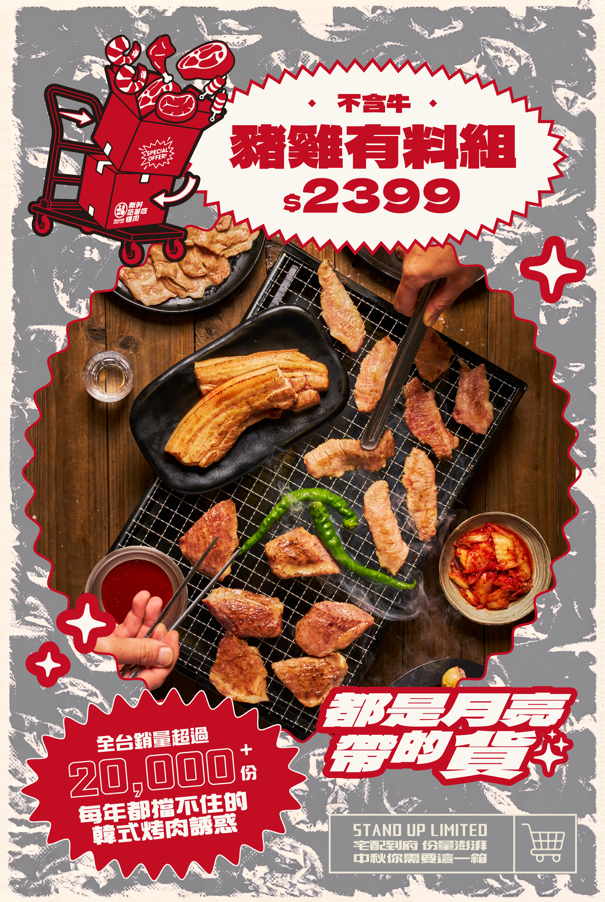 豬雞有料組(大豬)｜新村站著吃 烤肉宅配