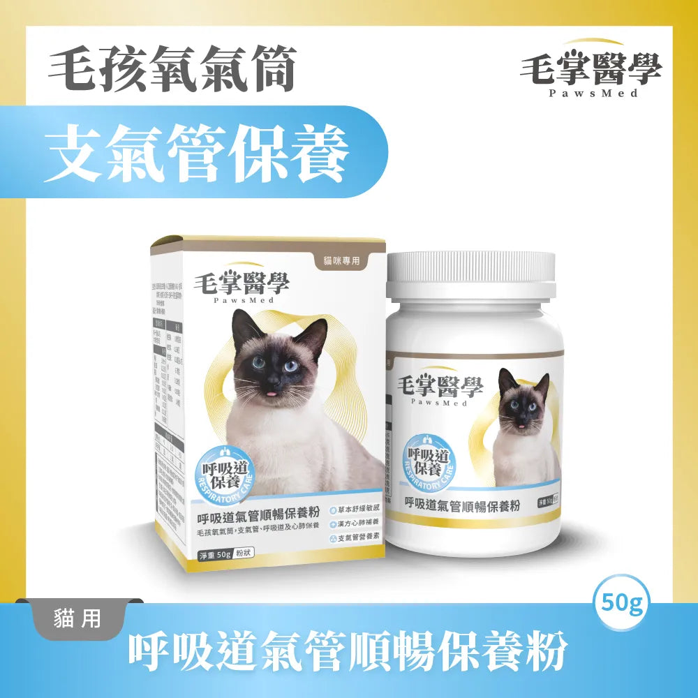 毛掌醫學 – 貓咪呼吸道氣管順暢保養粉 50g