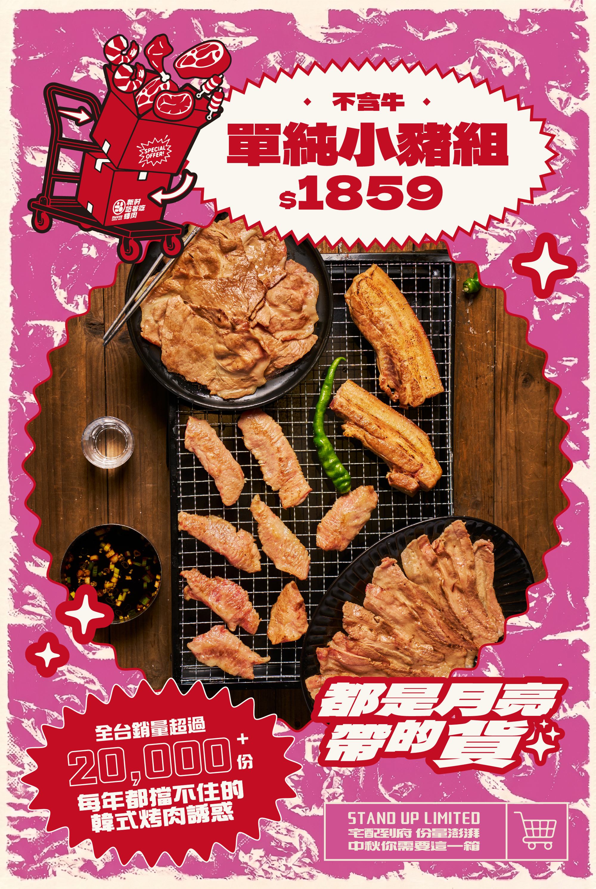 單純小豬組(小豬)｜新村站著吃 烤肉宅配