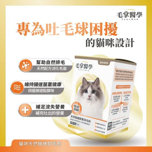 毛掌醫學 – 貓咪天然植纖排毛粉 50g