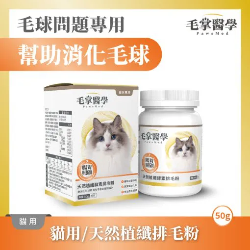 毛掌醫學 – 貓咪天然植纖排毛粉 50g