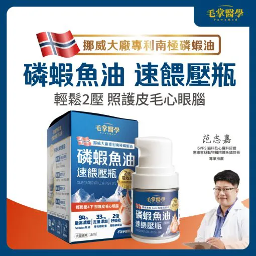 毛掌醫學 – 磷蝦魚油速餵壓瓶 16ml