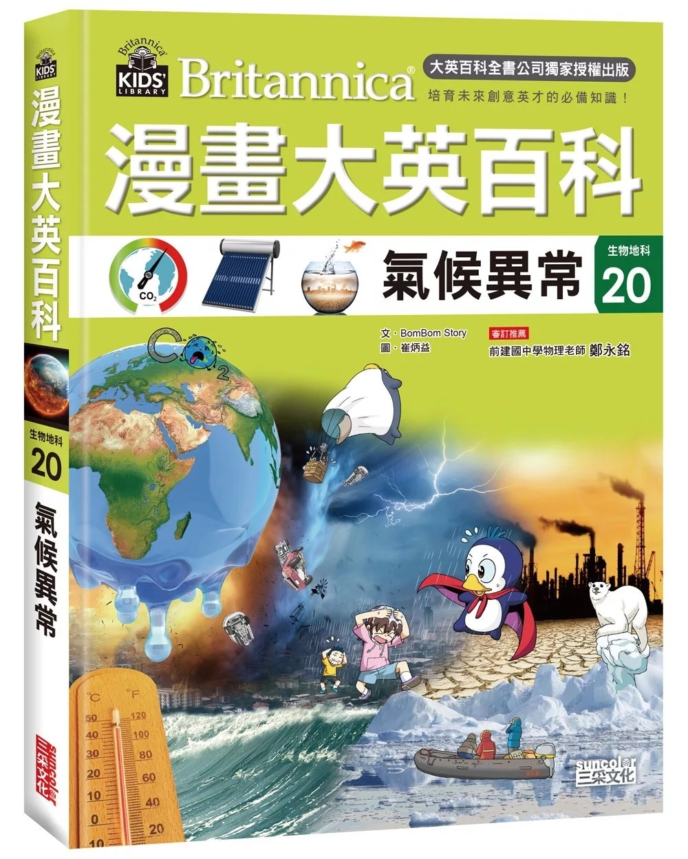 漫畫大英百科【生物地科20】：氣候異常