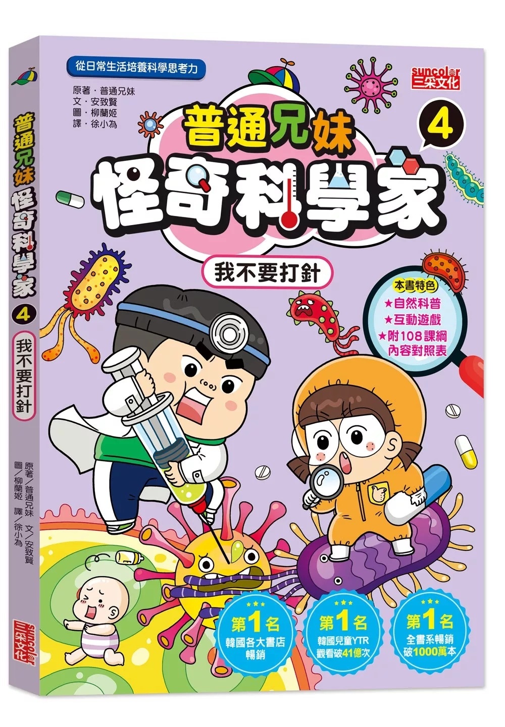 普通兄妹怪奇科學家4：我不要打針