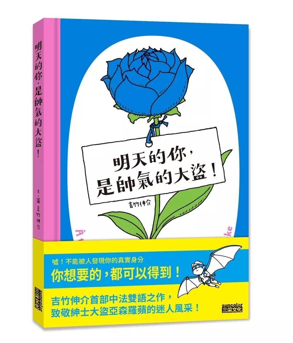 【吉竹伸介作品】明天的你，是帥氣的大盜！