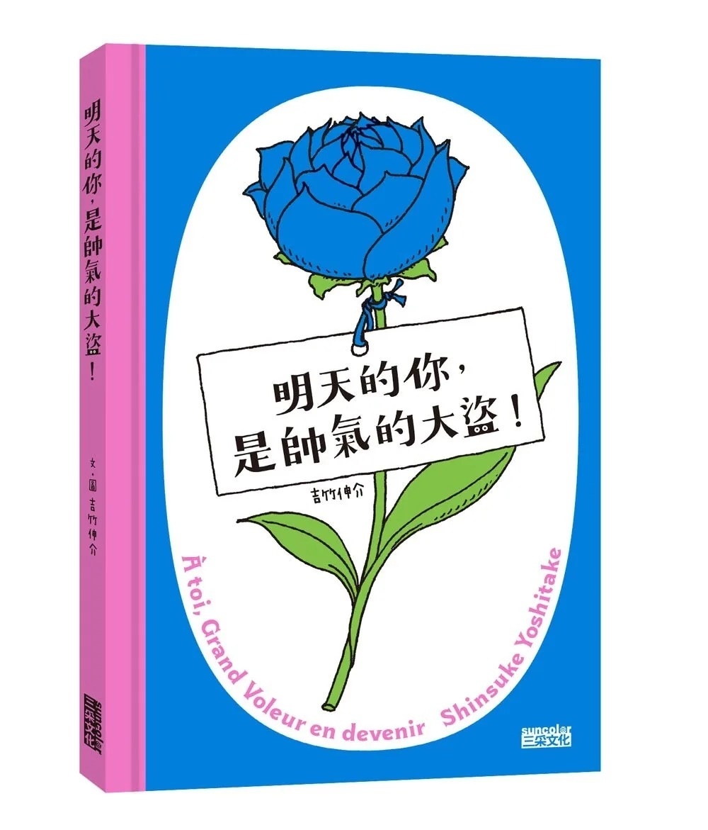 【吉竹伸介作品】明天的你，是帥氣的大盜！