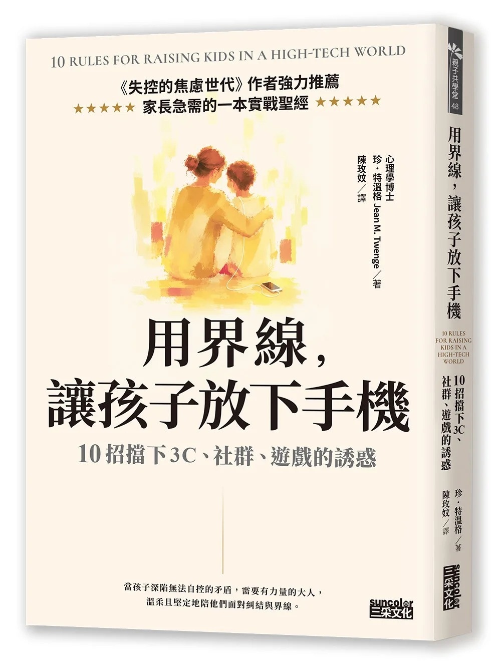 用界線，讓孩子放下手機：10招擋下3C、社群、遊戲的誘惑