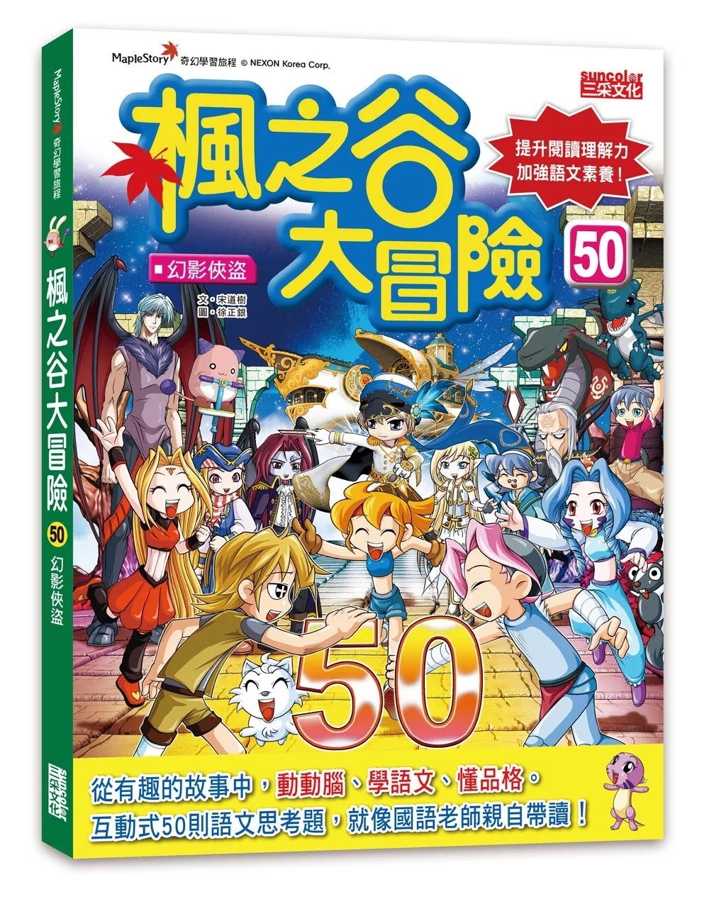 楓之谷大冒險50：幻影俠盜