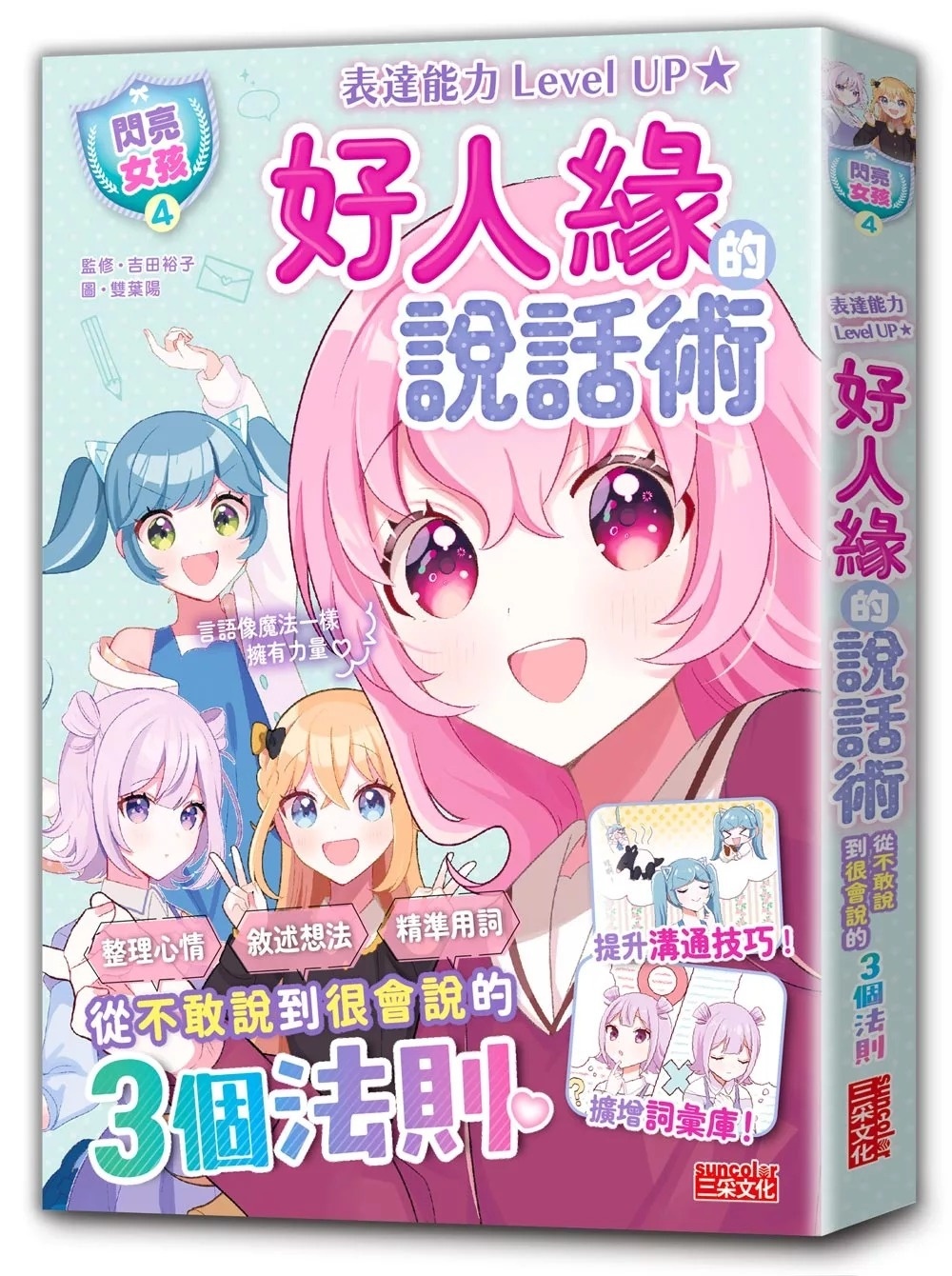 【閃亮女孩4】好人緣的說話術：精準表達、整理思緒，溝通更順暢！