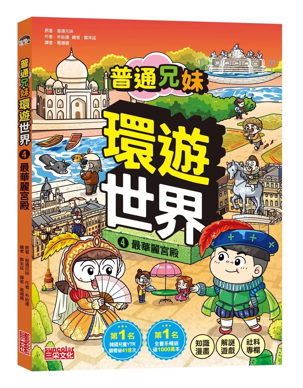 普通兄妹環遊世界4：最華麗宮殿