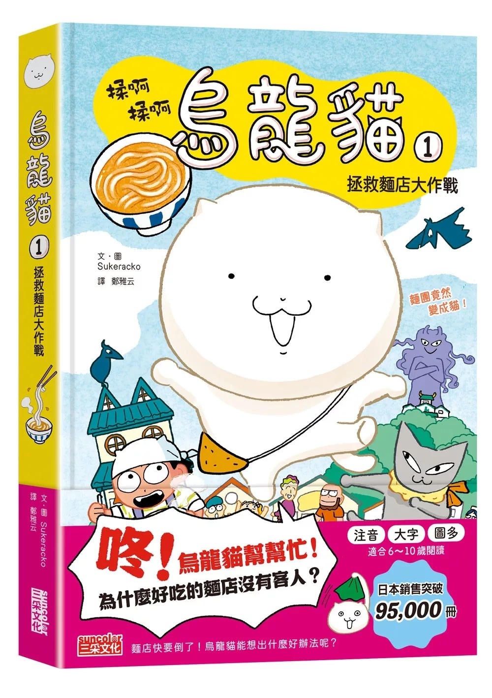 烏龍貓1：拯救麵店大作戰