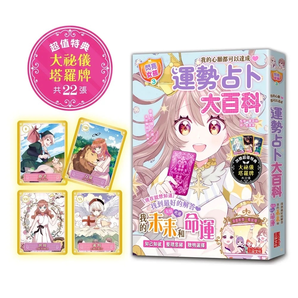 【閃亮女孩3】運勢占卜大百科：10種占卜術讓你知己知彼、聰明選擇（特典：大祕儀塔羅牌）