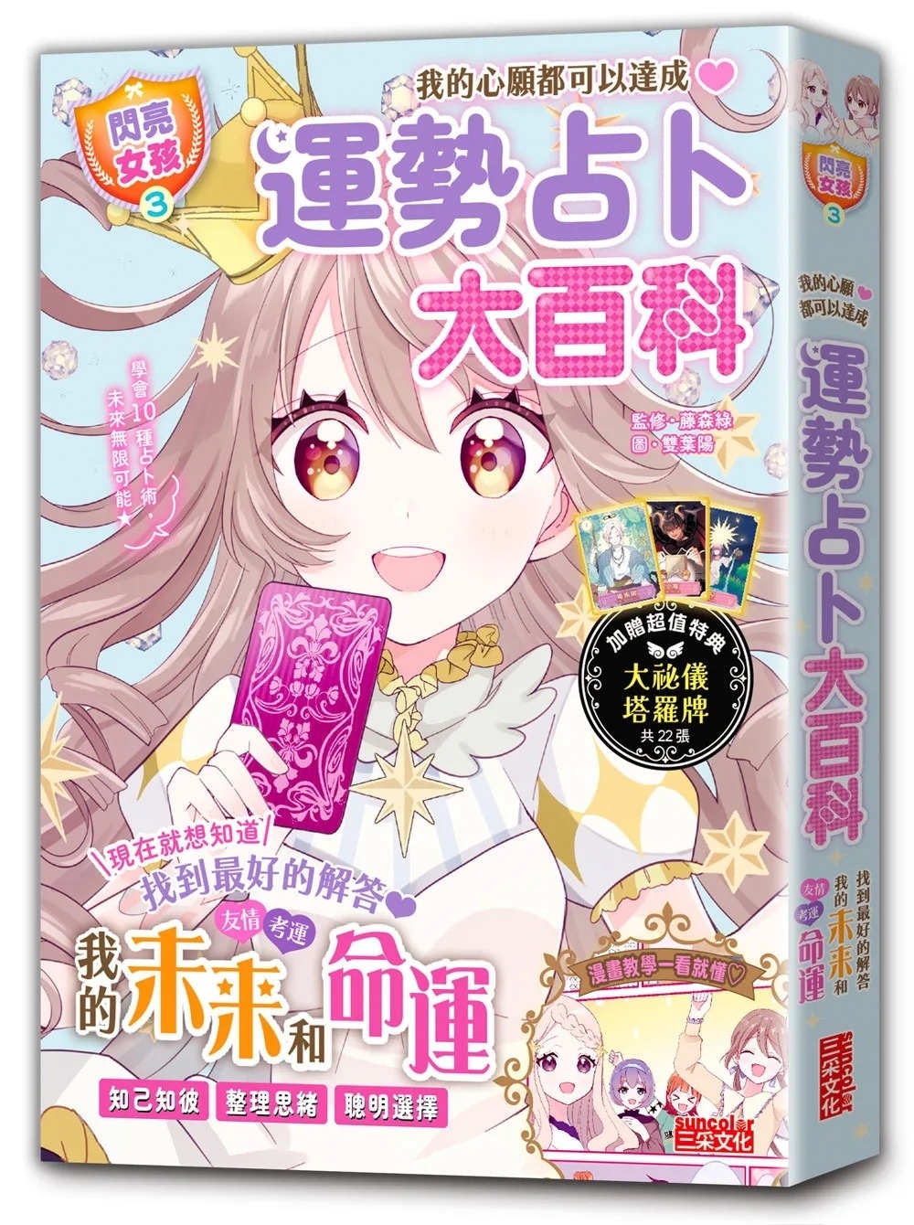 【閃亮女孩3】運勢占卜大百科：10種占卜術讓你知己知彼、聰明選擇（特典：大祕儀塔羅牌）