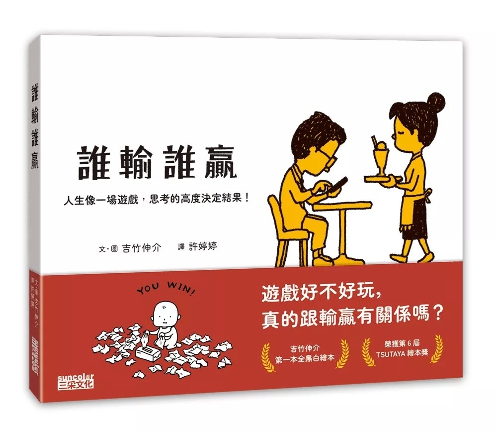 【吉竹伸介作品】誰輸誰贏：人生像一場遊戲，思考的高度決定結果！