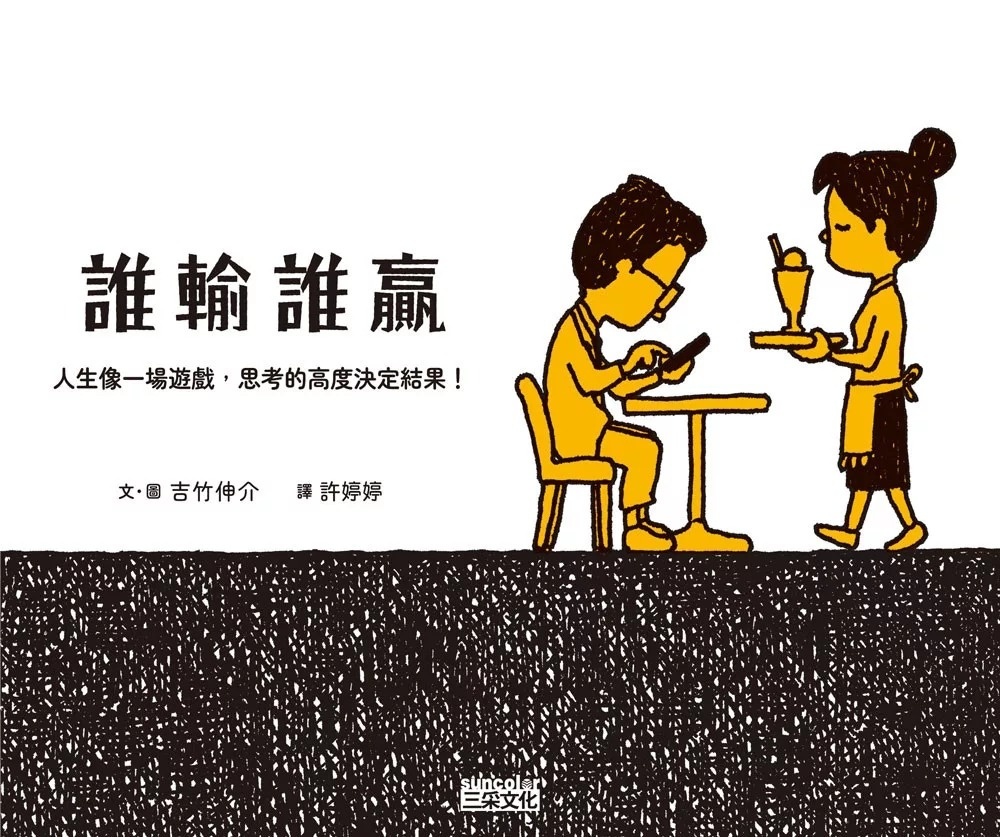 【吉竹伸介作品】誰輸誰贏：人生像一場遊戲，思考的高度決定結果！