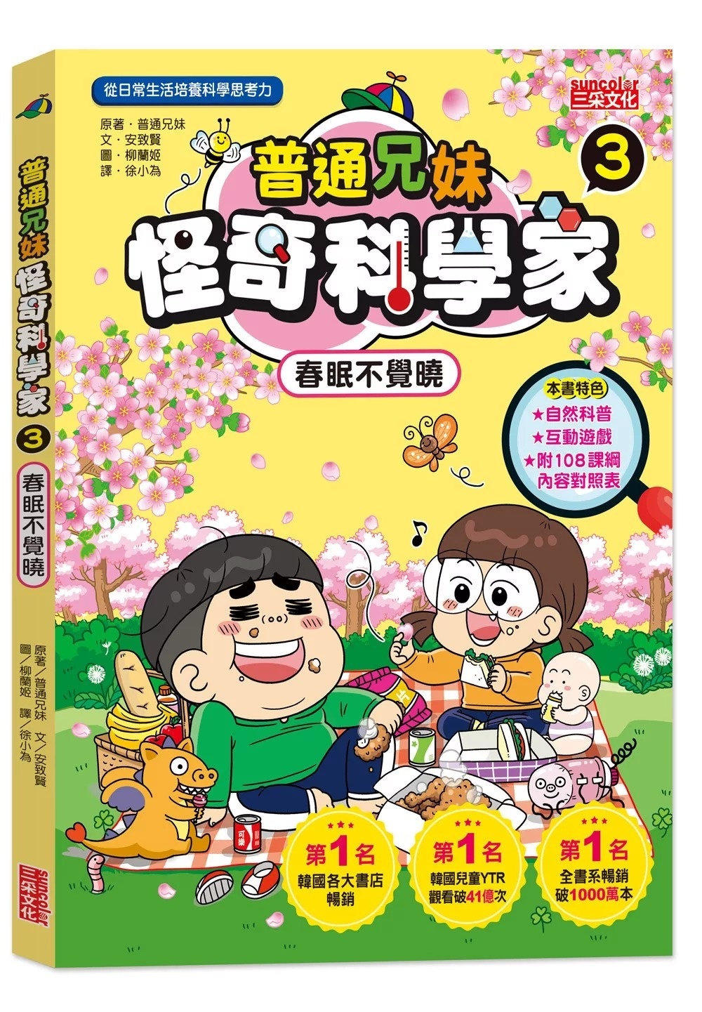 普通兄妹怪奇科學家3：春眠不覺曉
