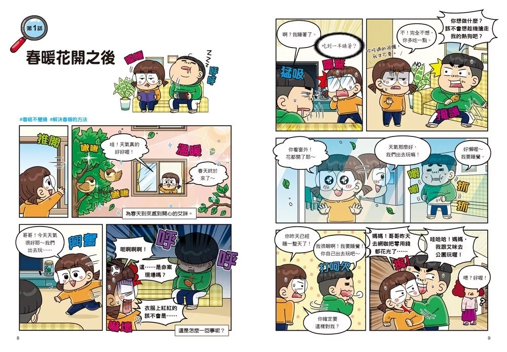 普通兄妹怪奇科學家3：春眠不覺曉