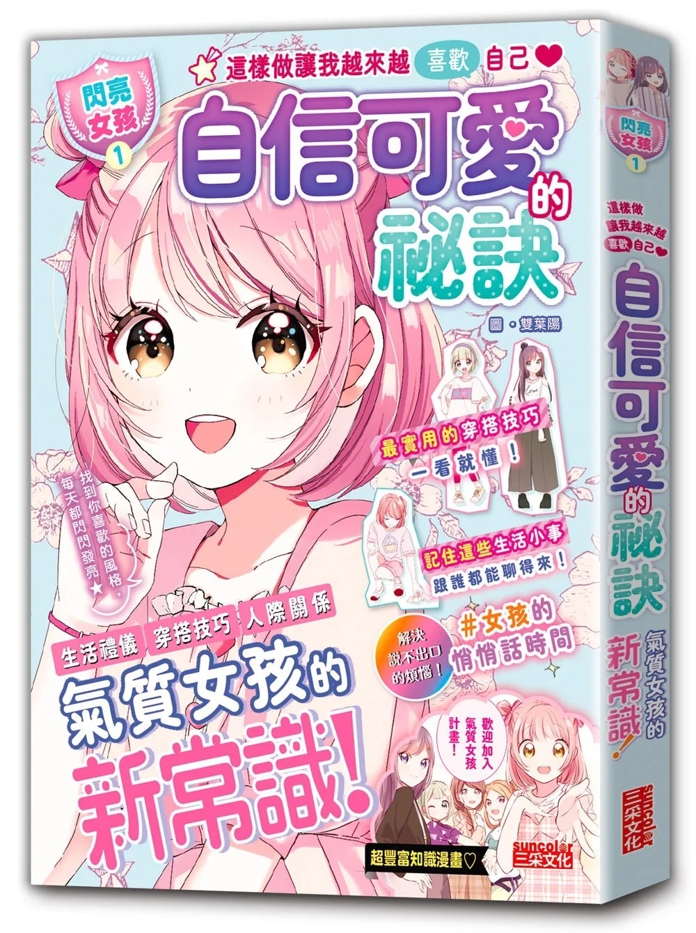 【閃亮女孩1】自信可愛的祕訣：學習生活禮儀、人際關係、穿搭技巧