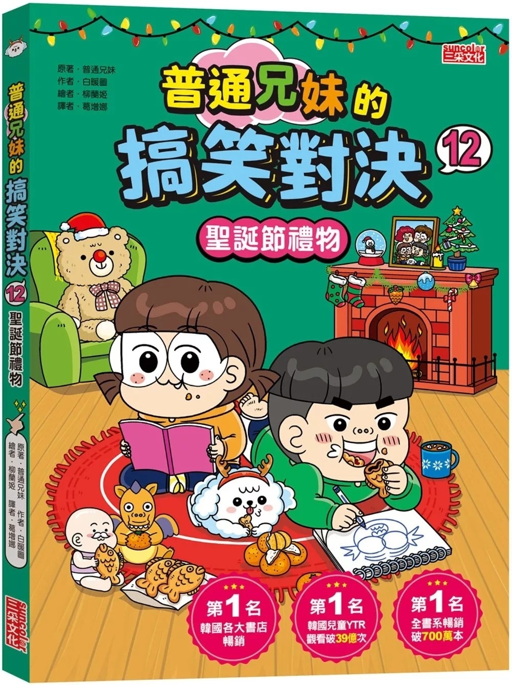 普通兄妹的搞笑對決12：聖誕節禮物