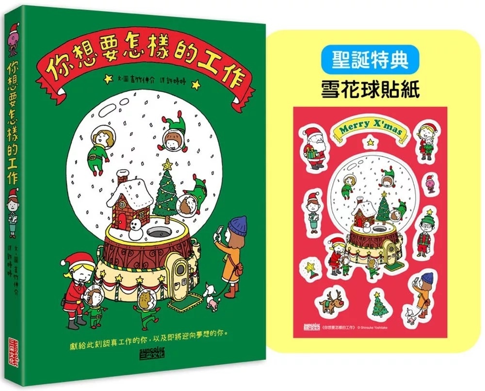【吉竹伸介作品】【聖誕版】你想要怎樣的工作：什麼是工作？什麼是人生？吉竹伸介的思考方式值得學習！