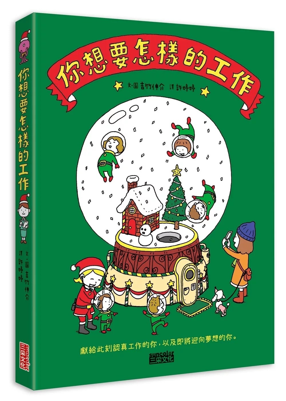 【吉竹伸介作品】【聖誕版】你想要怎樣的工作：什麼是工作？什麼是人生？吉竹伸介的思考方式值得學習！