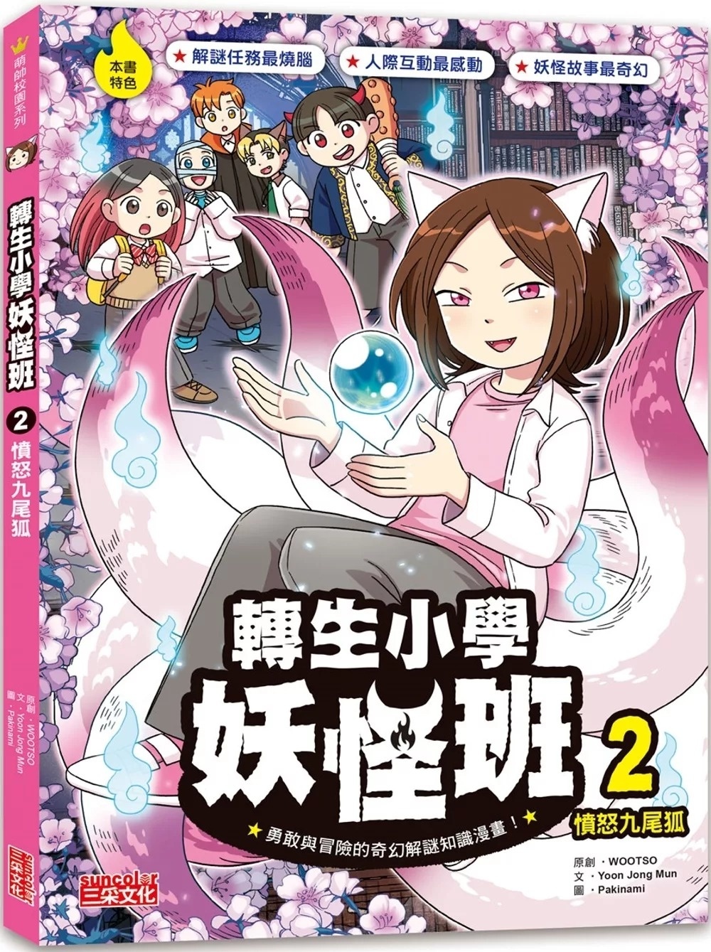 轉生小學妖怪班2：憤怒九尾狐