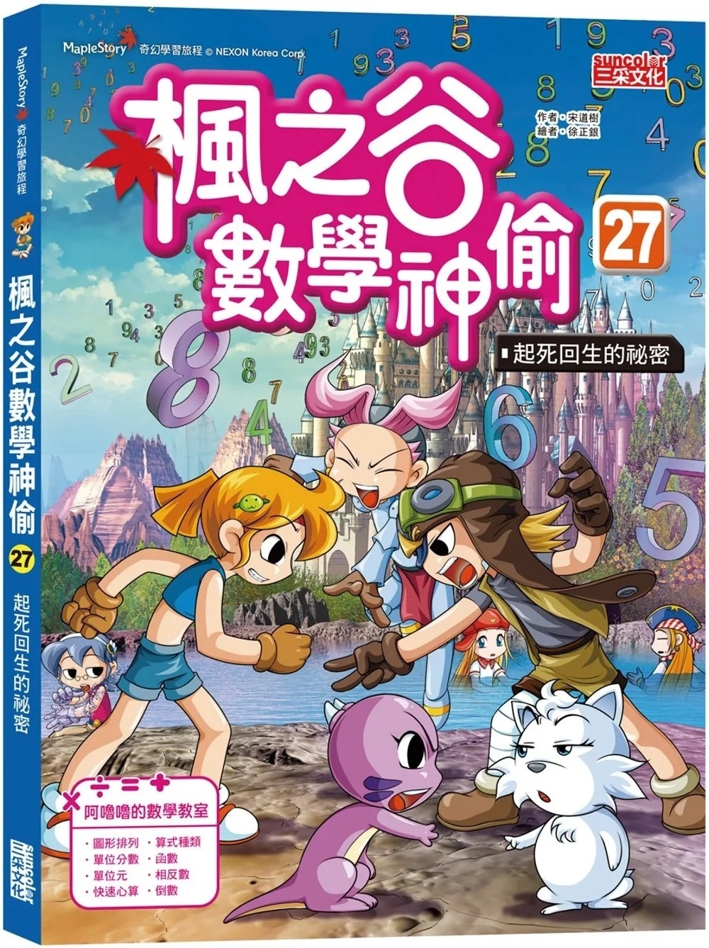 楓之谷數學神偷27：起死回生的祕密