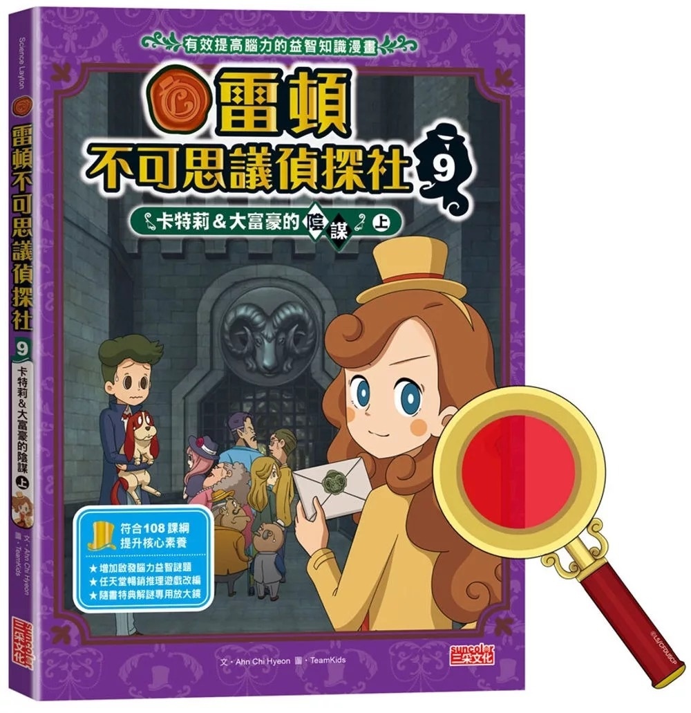 雷頓不可思議偵探社9：卡特莉＆大富豪的陰謀（上）