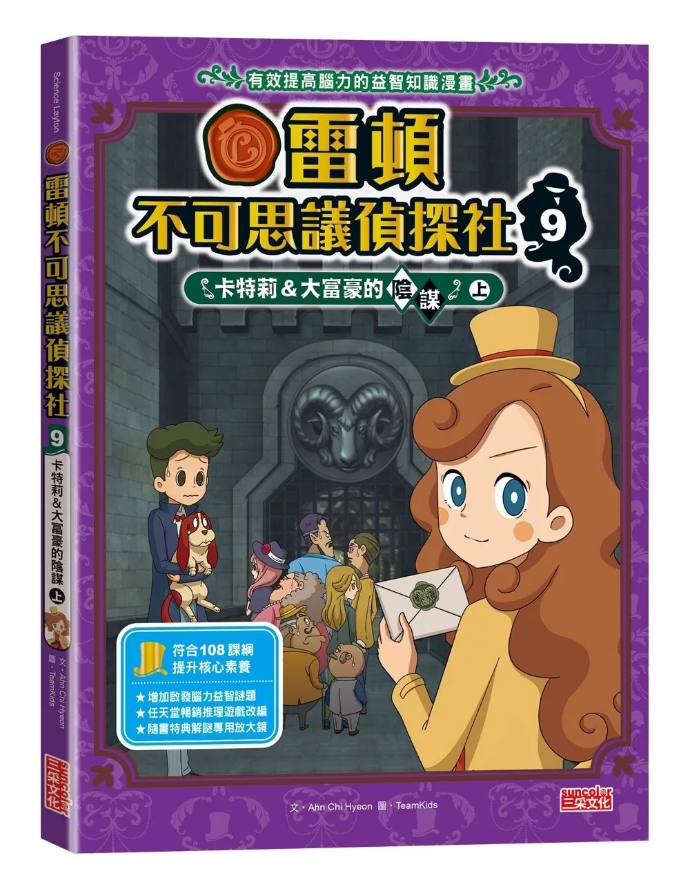 雷頓不可思議偵探社9：卡特莉＆大富豪的陰謀（上）
