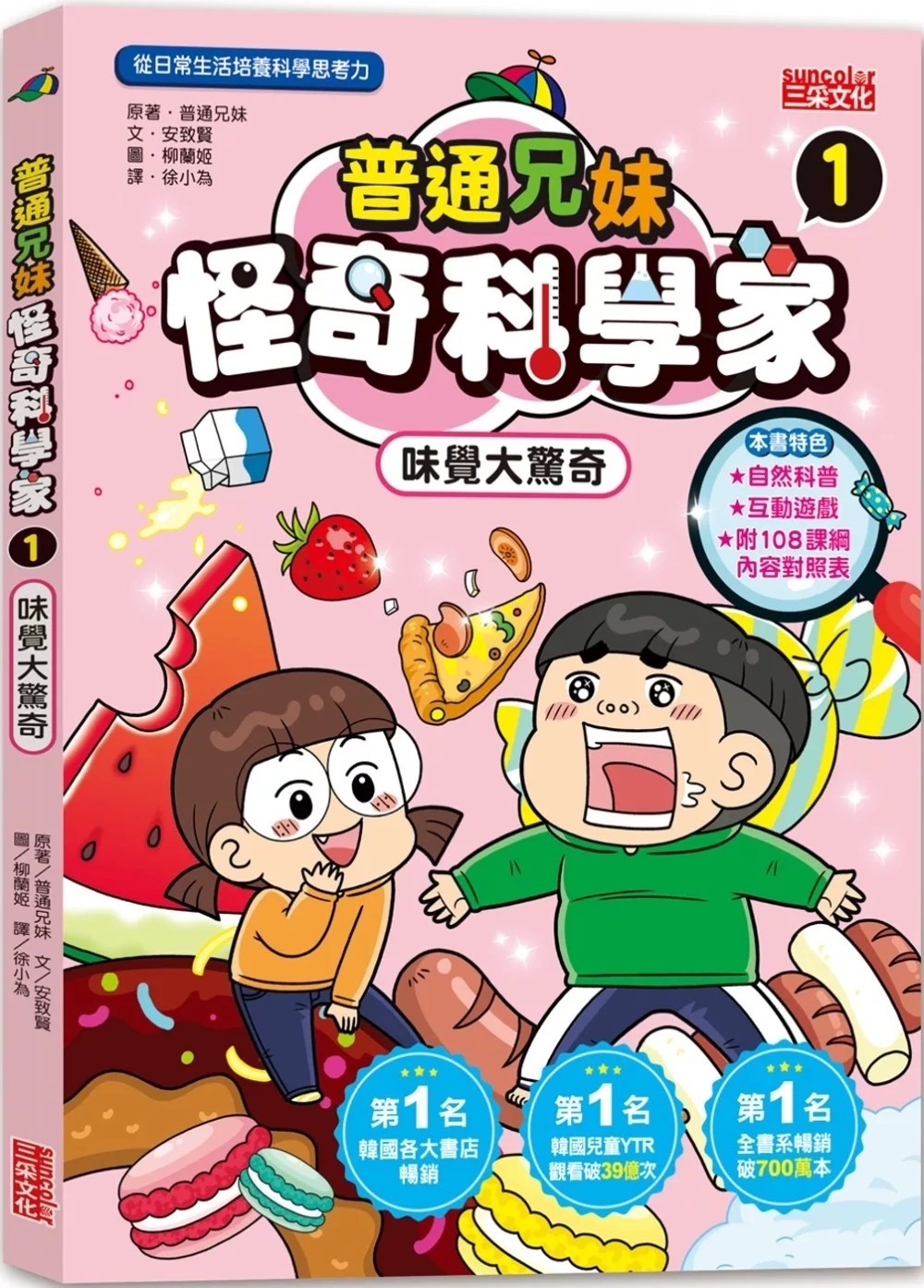 普通兄妹怪奇科學家1：味覺大驚奇