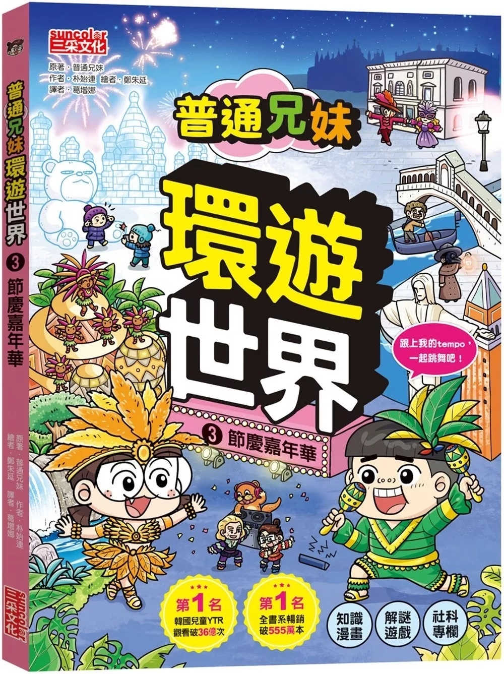 普通兄妹環遊世界3：節慶嘉年華