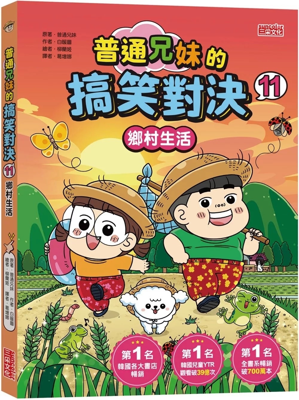 普通兄妹的搞笑對決11：鄉村生活
