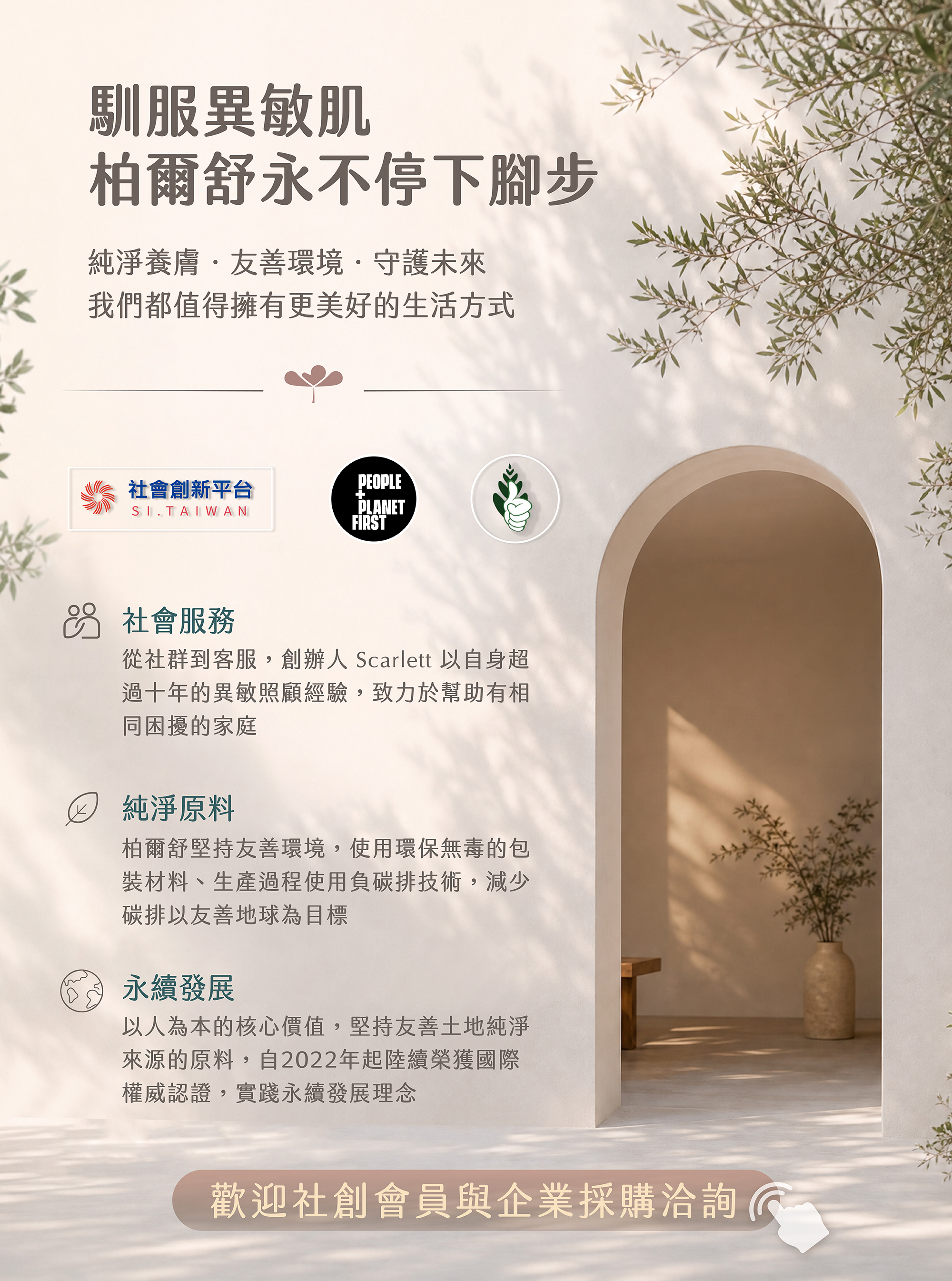 SEWF,社會創新平台,GOOD MARKET,永續保養品,社會服務,社會回饋,企業採購,年節禮盒採購