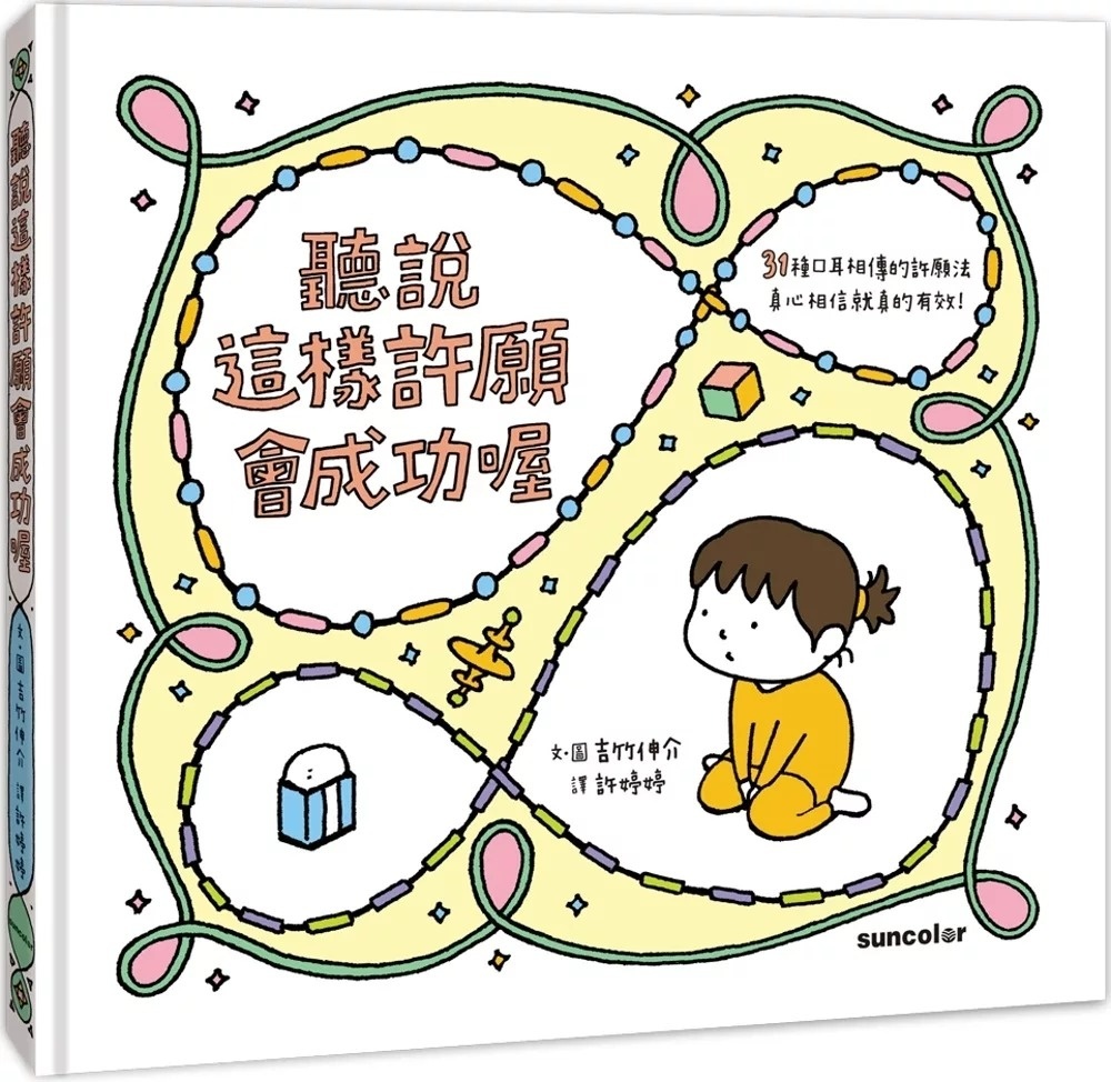 【吉竹伸介作品】聽說這樣許願會成功喔