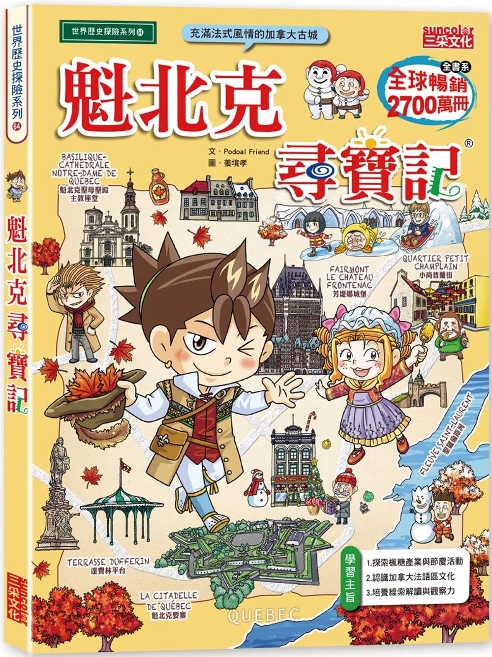 魁北克尋寶記