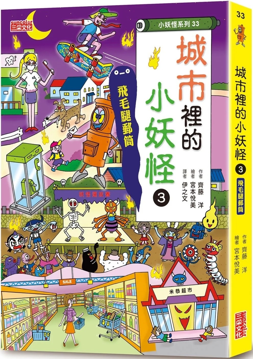 【小妖怪系列33】城市裡的小妖怪3：飛毛腿郵筒