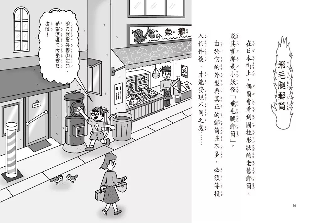 【小妖怪系列33】城市裡的小妖怪3：飛毛腿郵筒